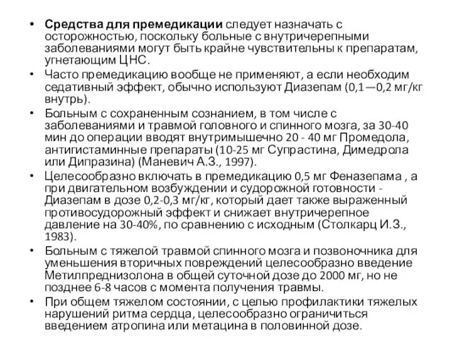 Средства для премедикации следует назначать с осторожностью, поскольку больные с