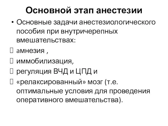 Основной этап анестезии Основные задачи анестезиологического пособия при внутричерепных вмешательствах: