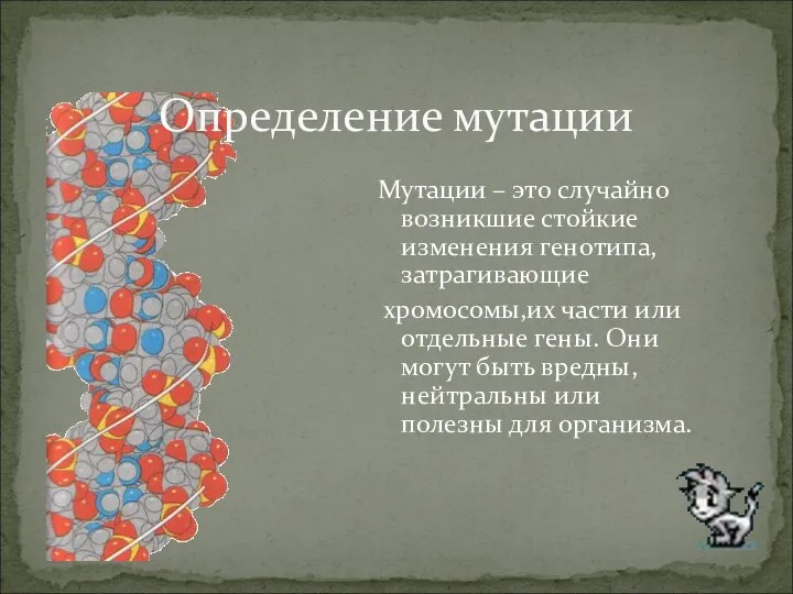 Определение мутации Мутации – это случайно возникшие стойкие изменения генотипа,затрагивающие