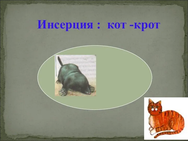 Р Инсерция : кот -крот