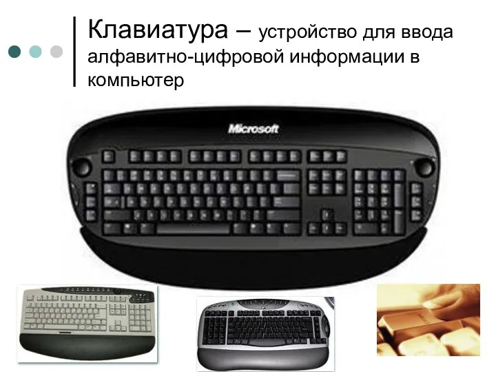 Клавиатура – устройство для ввода алфавитно-цифровой информации в компьютер