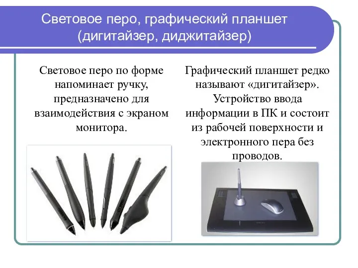 Световое перо, графический планшет (дигитайзер, диджитайзер) Световое перо по форме напоминает ручку, предназначено