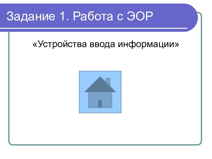 Задание 1. Работа с ЭОР «Устройства ввода информации»