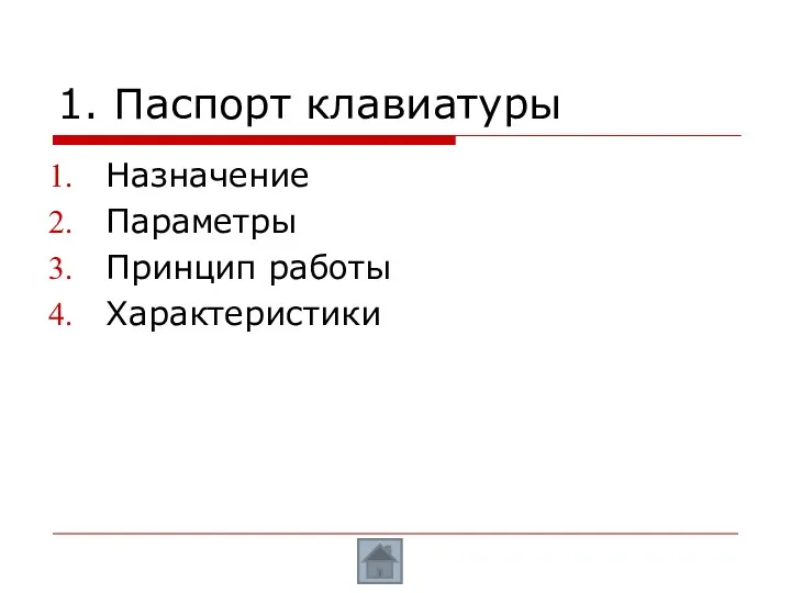 1. Паспорт клавиатуры Назначение Параметры Принцип работы Характеристики