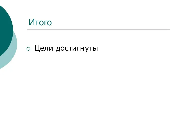 Итого Цели достигнуты