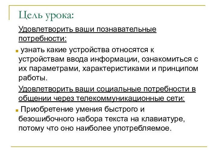 Цель урока: Удовлетворить ваши познавательные потребности: узнать какие устройства относятся