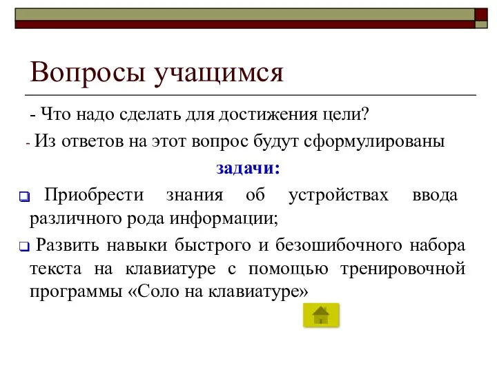 Вопросы учащимся - Что надо сделать для достижения цели? Из ответов на этот