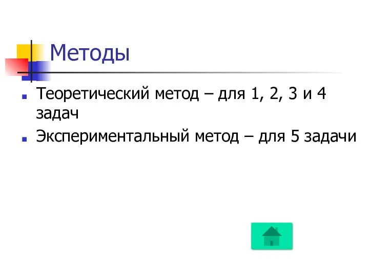 Методы Теоретический метод – для 1, 2, 3 и 4 задач Экспериментальный метод