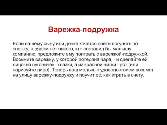 Варежка-подружка Если вашему сыну или дочке хочется пойти погулять по