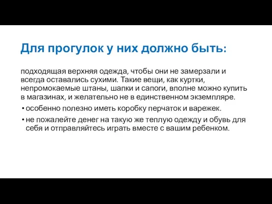 Для прогулок у них должно быть: подходящая верхняя одежда, чтобы