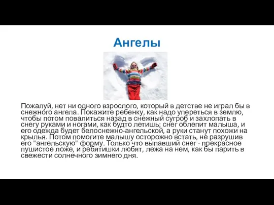 Ангелы Пожалуй, нет ни одного взрослого, который в детстве не