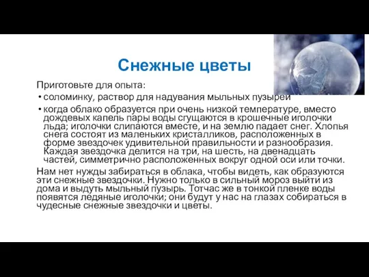 Снежные цветы Приготовьте для опыта: соломинку, раствор для надувания мыльных