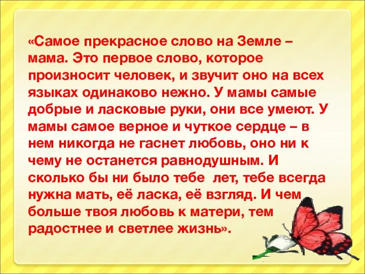 «Самое прекрасное слово на Земле – мама. Это первое слово,