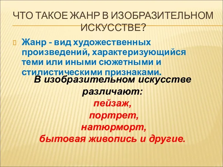 ЧТО ТАКОЕ ЖАНР В ИЗОБРАЗИТЕЛЬНОМ ИСКУССТВЕ? Жанр - вид художественных