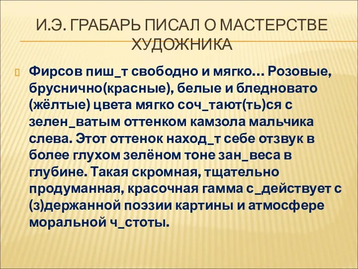 И.Э. ГРАБАРЬ ПИСАЛ О МАСТЕРСТВЕ ХУДОЖНИКА Фирсов пиш_т свободно и