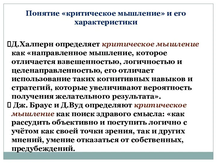 Понятие «критическое мышление» и его характеристики Д.Халперн определяет критическое мышление как «направленное мышление,