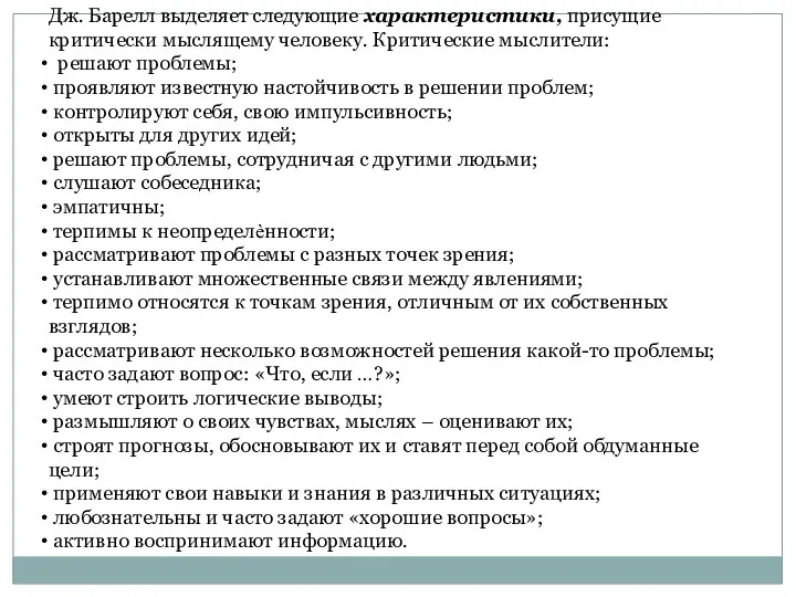 Дж. Барелл выделяет следующие характеристики, присущие критически мыслящему человеку. Критические мыслители: решают проблемы;