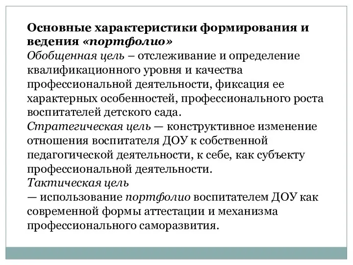 Основные характеристики формирования и ведения «портфолио» Обобщенная цель – отслеживание и определение квалификационного