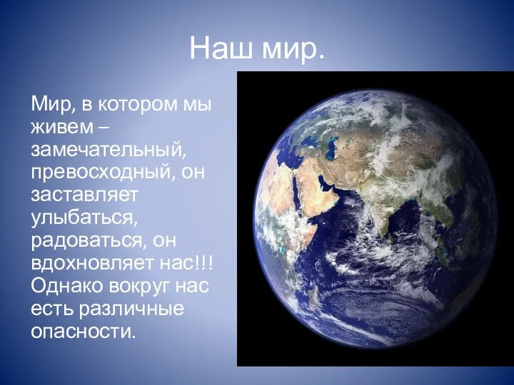 Наш мир. Мир, в котором мы живем – замечательный, превосходный, он заставляет улыбаться,