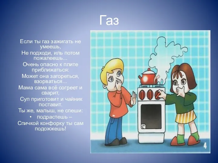 Газ Если ты газ зажигать не умеешь, Не подходи, иль потом пожалеешь... Очень