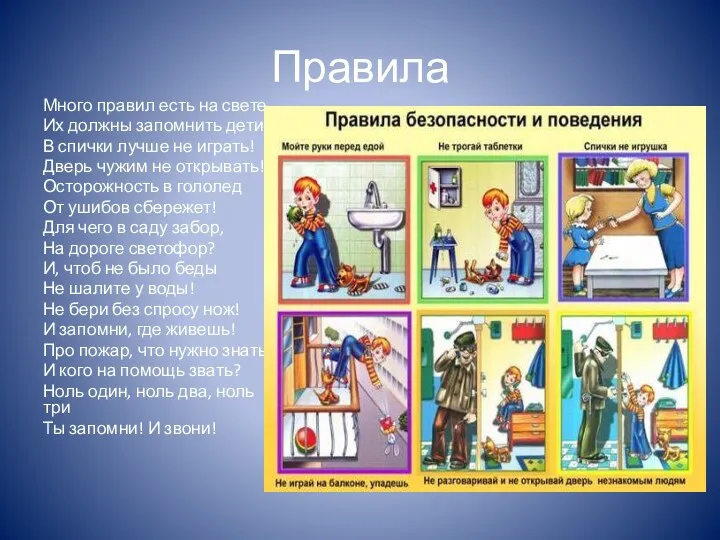 Правила Много правил есть на свете, Их должны запомнить дети! В спички лучше