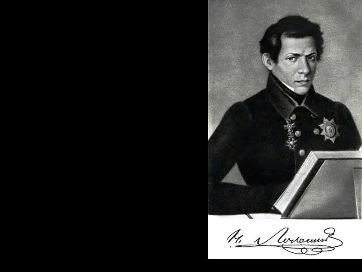 Николай Иванович Лобачевский (1792-1856) Создатель неевклидовой геометрии (геометрия пространства постоянной отрицательной кривизны) Автор неизвестен