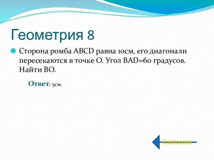 Геометрия 8 Сторона ромба АВСD равна 10см, его диагонали пересекаются