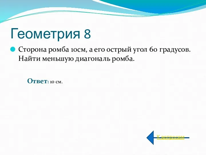 Геометрия 8 Сторона ромба 10см, а его острый угол 60