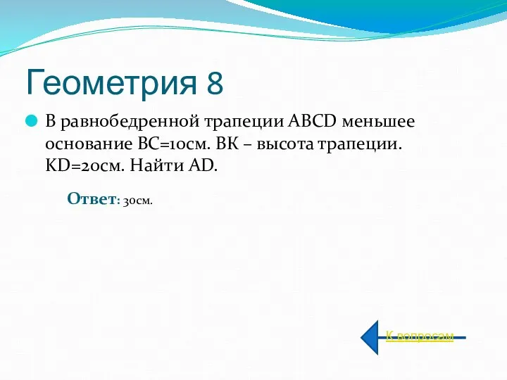 Геометрия 8 В равнобедренной трапеции ABCD меньшее основание BC=10см. ВК