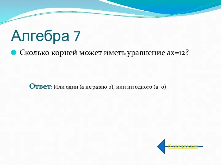 Алгебра 7 Сколько корней может иметь уравнение ax=12? К вопросам