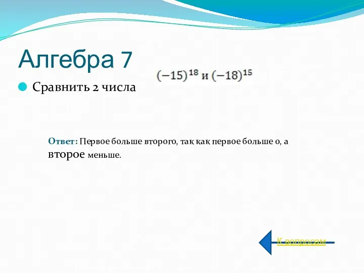 Алгебра 7 Сравнить 2 числа К вопросам Ответ: Первое больше