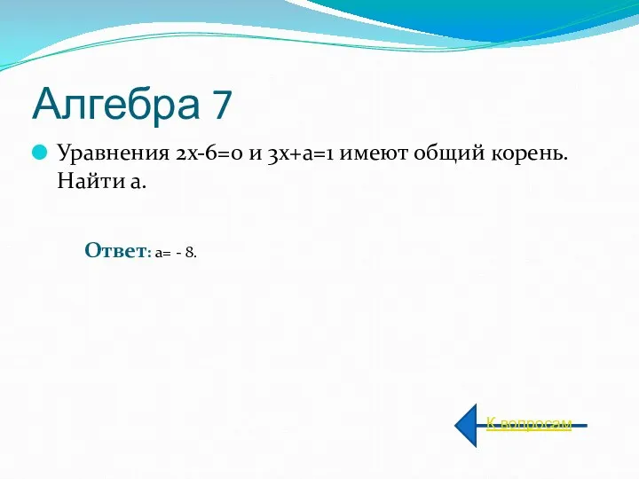 Алгебра 7 Уравнения 2x-6=0 и 3x+a=1 имеют общий корень. Найти