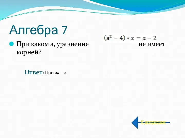 Алгебра 7 При каком а, уравнение не имеет корней? К вопросам Ответ: При a= - 2.