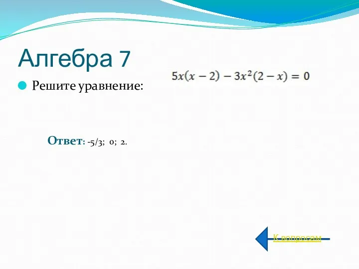 Алгебра 7 Решите уравнение: К вопросам Ответ: -5/3; 0; 2.