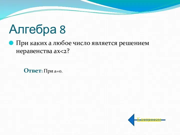 Алгебра 8 При каких а любое число является решением неравенства ах К вопросам Ответ: При а=0.
