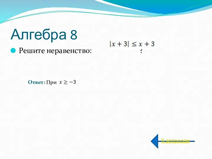 Алгебра 8 Решите неравенство: ? К вопросам Ответ: При