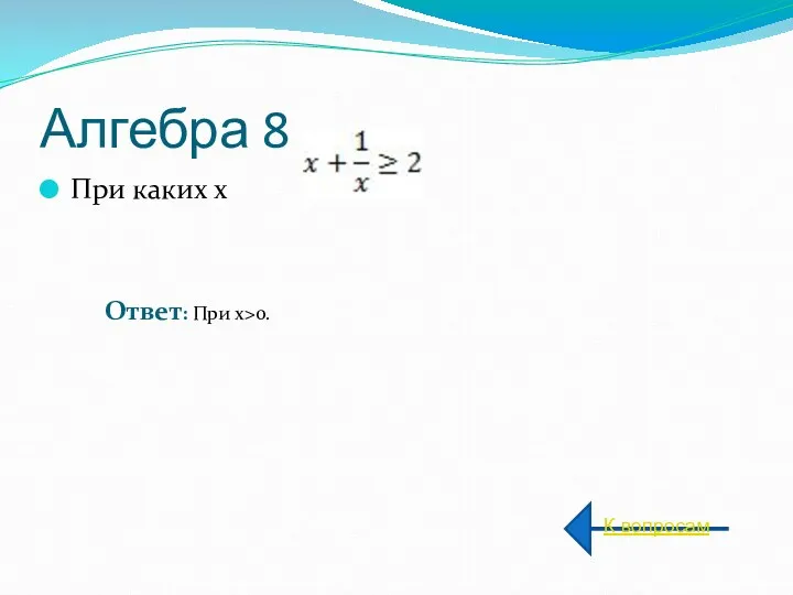 Алгебра 8 При каких х ? К вопросам Ответ: При х>0.