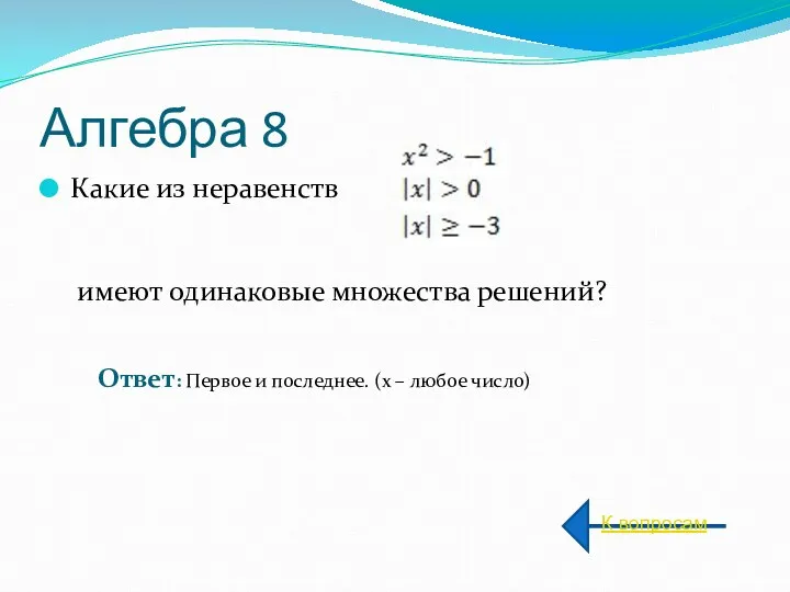 Алгебра 8 Какие из неравенств имеют одинаковые множества решений? К