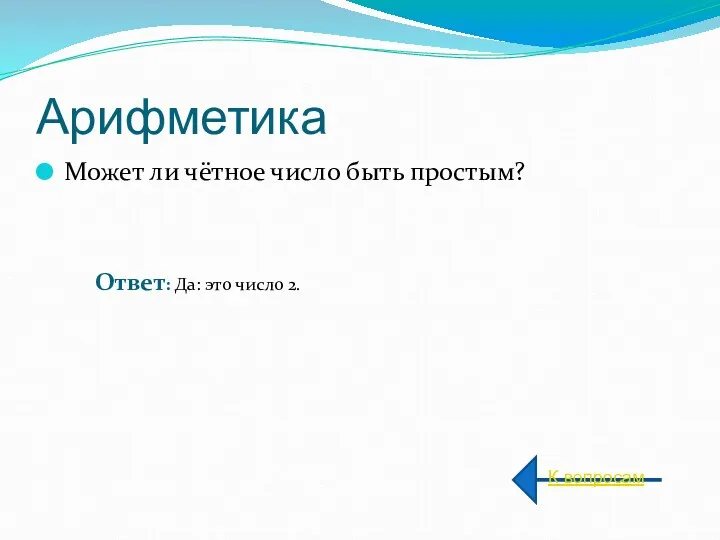 Арифметика Может ли чётное число быть простым? К вопросам Ответ: Да: это число 2.