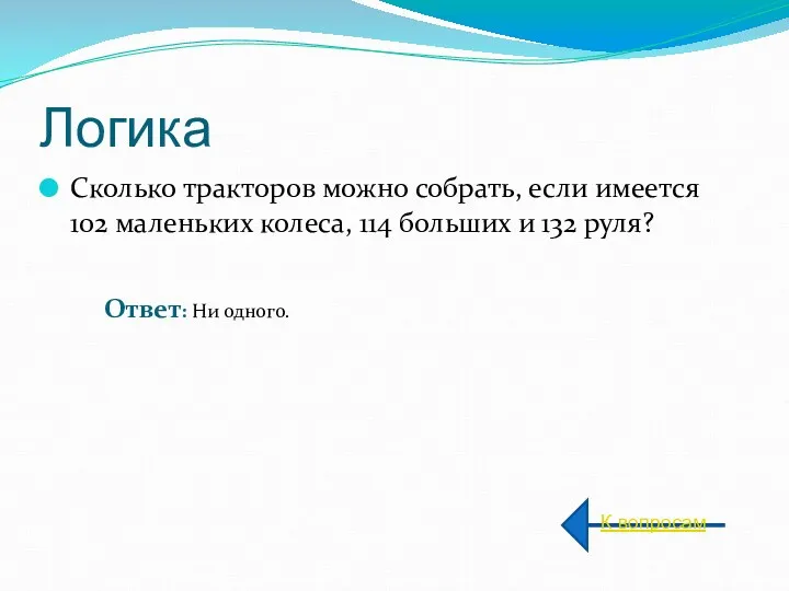 Логика Сколько тракторов можно собрать, если имеется 102 маленьких колеса,