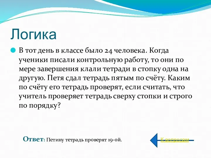 Логика В тот день в классе было 24 человека. Когда