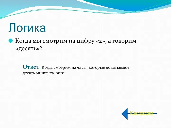 Логика Когда мы смотрим на цифру «2», а говорим «десять»?