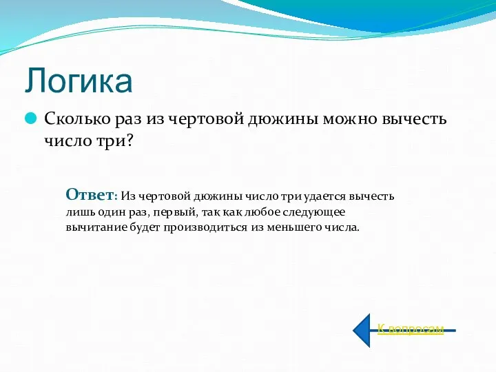 Логика Сколько раз из чертовой дюжины можно вычесть число три?