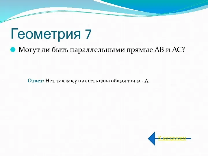 Геометрия 7 Могут ли быть параллельными прямые АВ и АС?