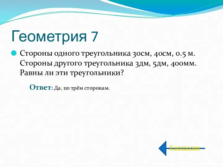 Геометрия 7 Стороны одного треугольника 30см, 40см, 0.5 м. Стороны