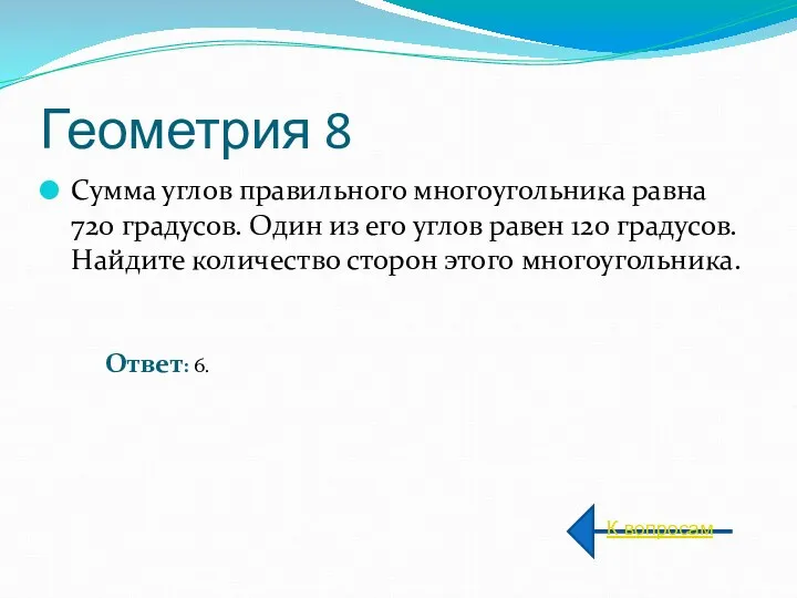 Геометрия 8 Сумма углов правильного многоугольника равна 720 градусов. Один