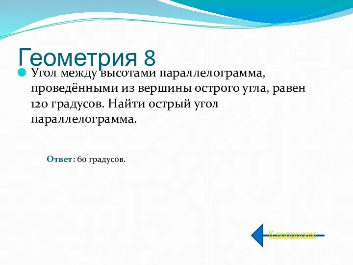 Геометрия 8 Угол между высотами параллелограмма, проведёнными из вершины острого