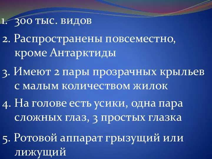 300 тыс. видов 2. Распространены повсеместно, кроме Антарктиды 3. Имеют