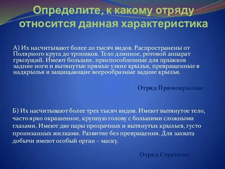 Определите, к какому отряду относится данная характеристика А) Их насчитывают