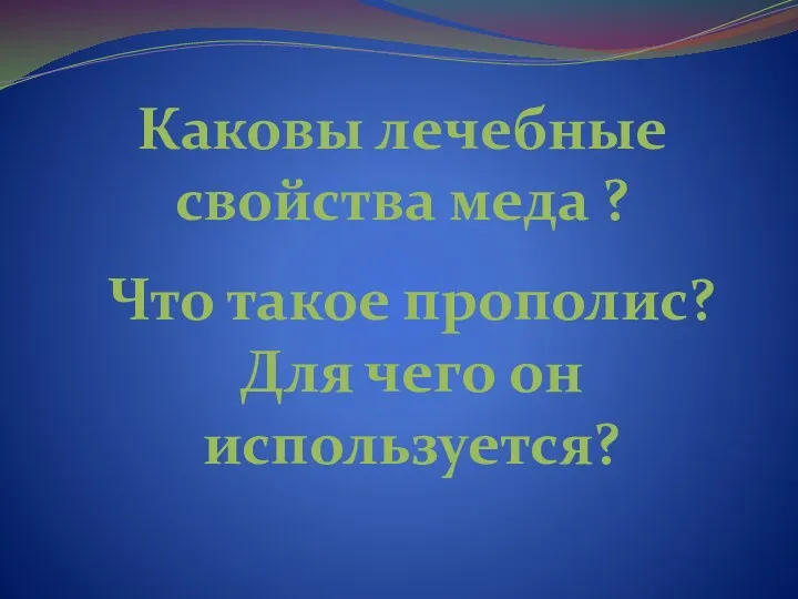 Каковы лечебные свойства меда ? Что такое прополис? Для чего он используется?